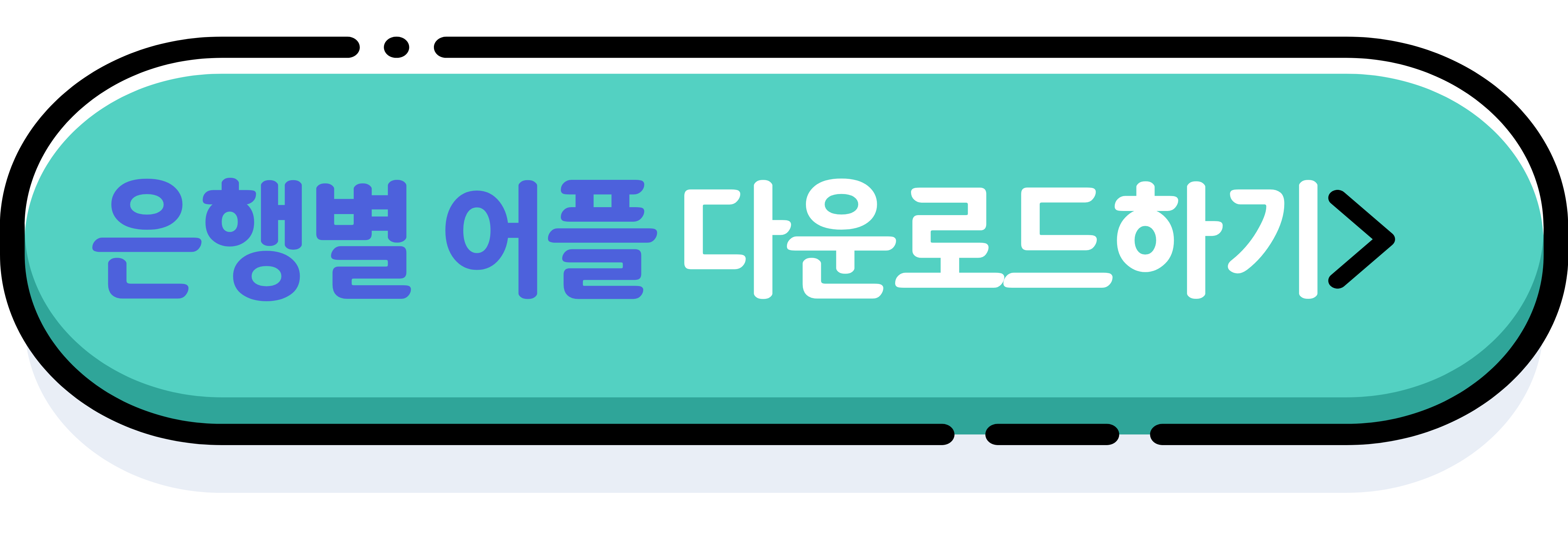 은행별 어플 다운받기