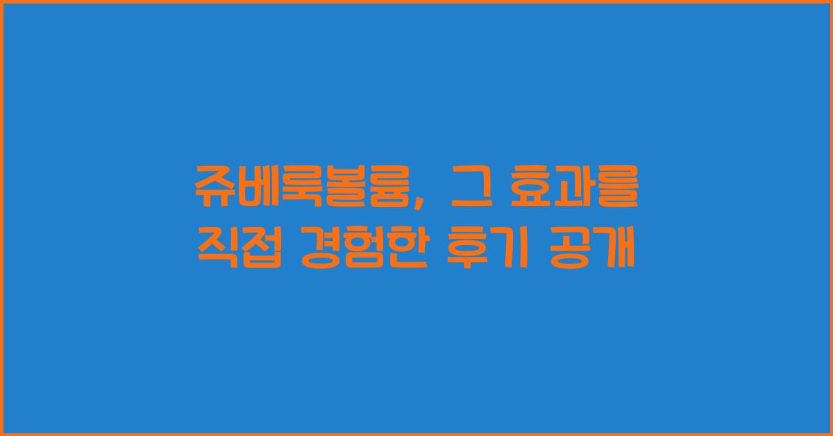 쥬베룩볼륨