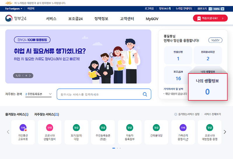 정부24나의생활정보