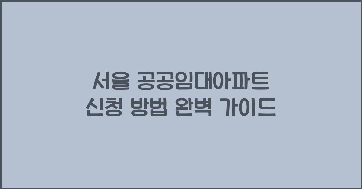 서울 공공임대아파트 신청 방법