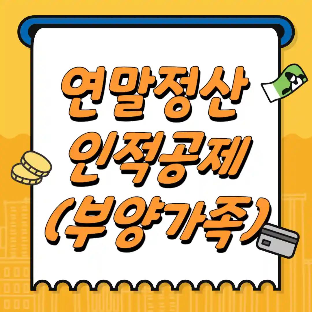 연말정산 인적공제 부양가족 공제