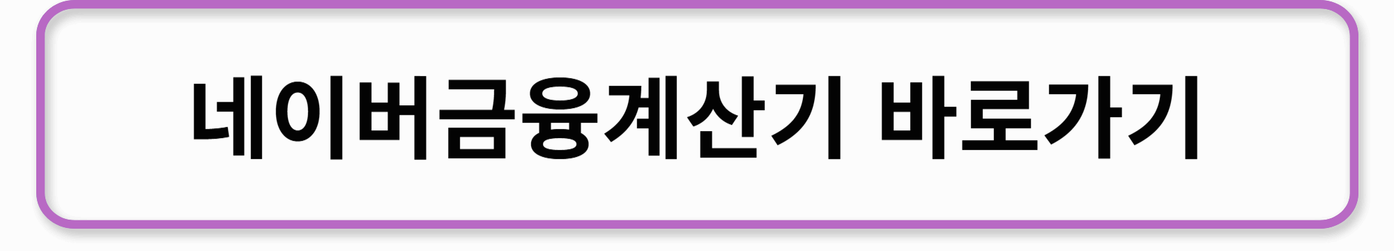 네이버금융계산기 바로가기