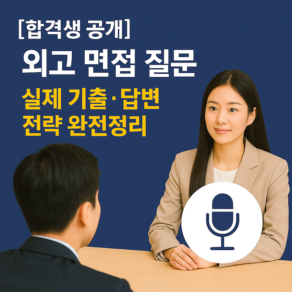 [합격생 공개] 외고 면접 질문 ｜ 실제 기출·답변 전략 완전정리