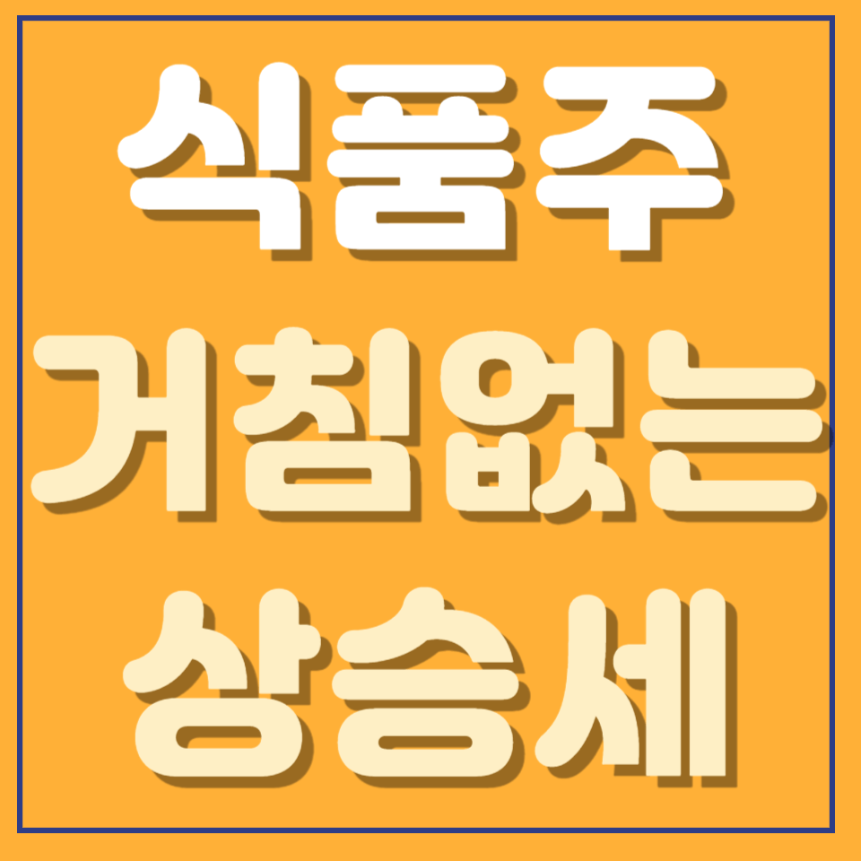 K-푸드 열풍에 식품주 거침없이 상승