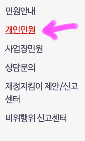 개인 민원을 클릭해 줍니다.