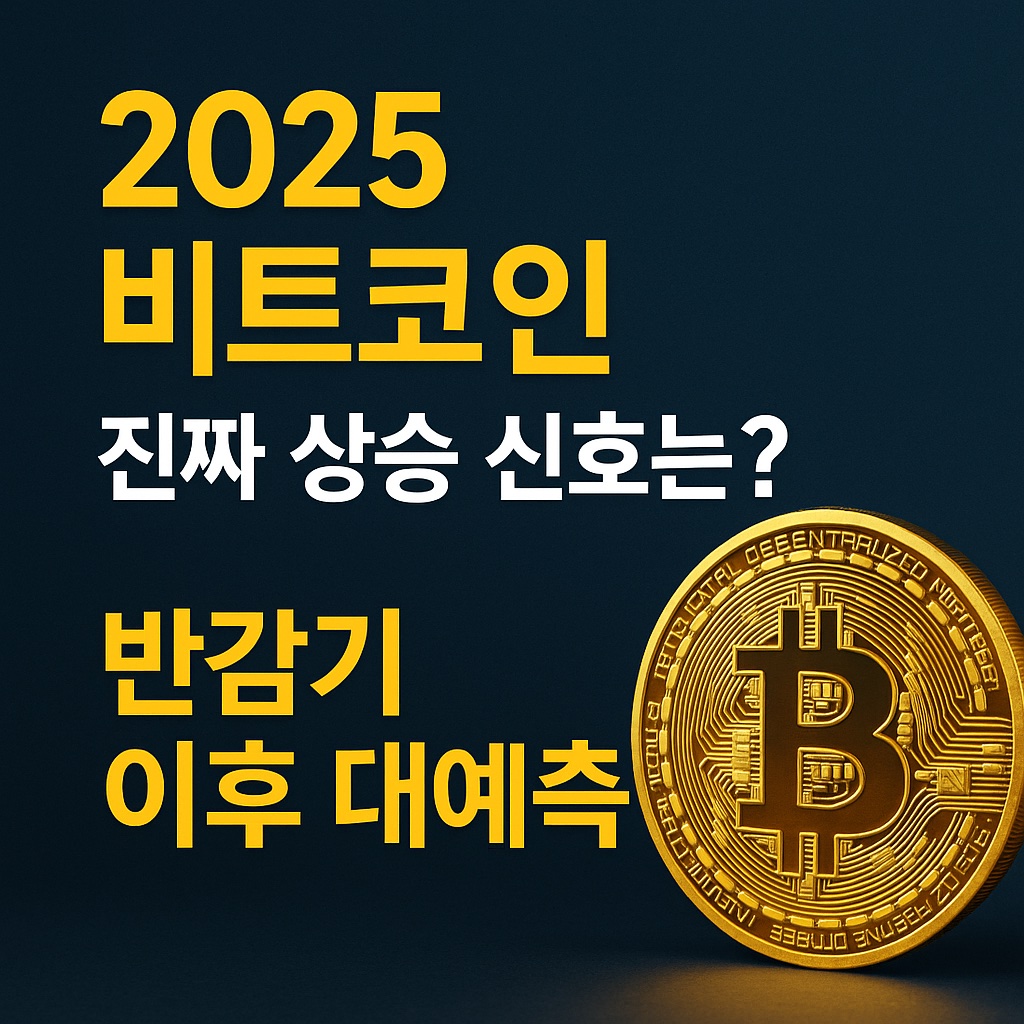 2025년 비트코인, 어디까지 오를까