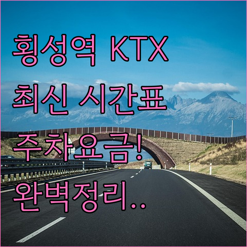 횡성역 KTX-이음 운행 시간표와 주..
