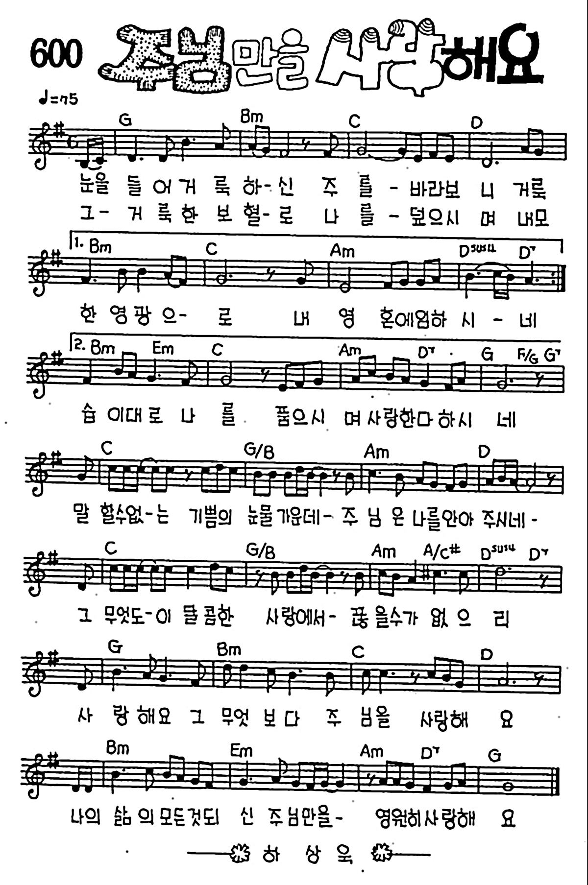 [CCM] 눈을들어 거룩하신 주를(주님만을 사랑해요) #악보,가사,MP3 다운로드