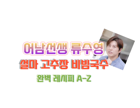 류수영 설마 고추장 비빔국수