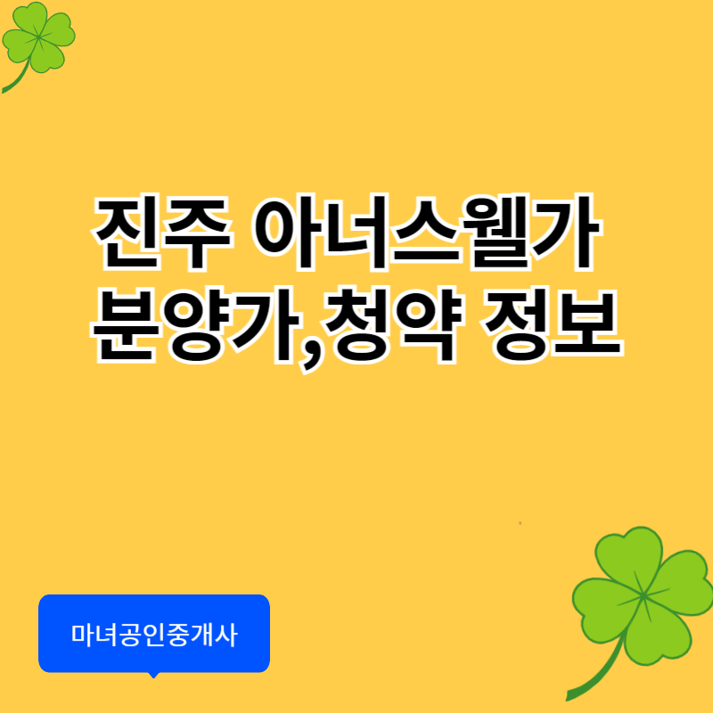 진주 아너스웰가 분양가