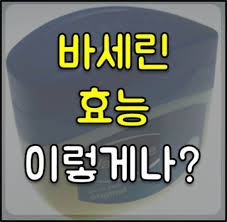 바셀린의 효과와 사용법