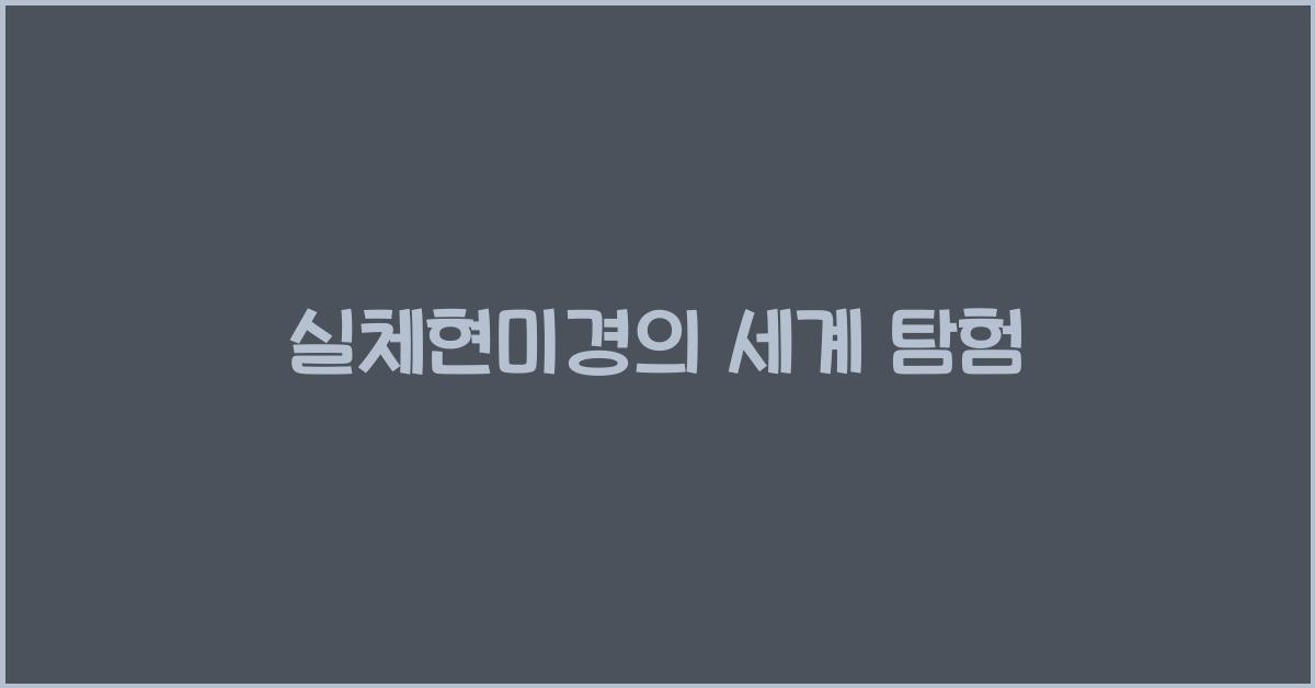 실체현미경