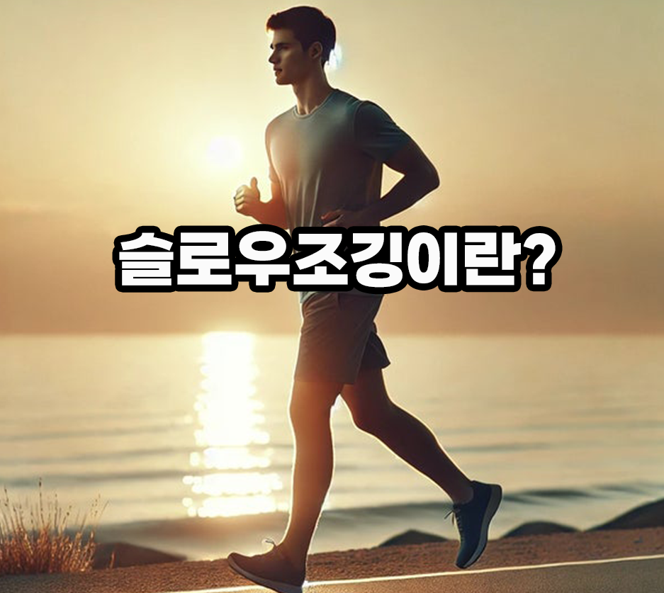 슬로우조깅이란 일반적인 조깅과 달리 느린속도로 천천히 달리는 운동을 말합니다