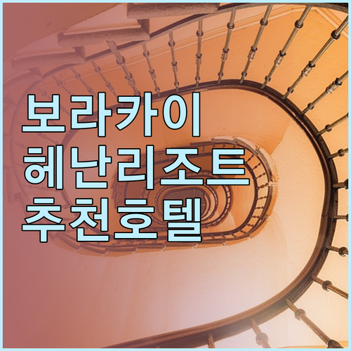 보라카이 헤난 리조트 추천 호텔 비교