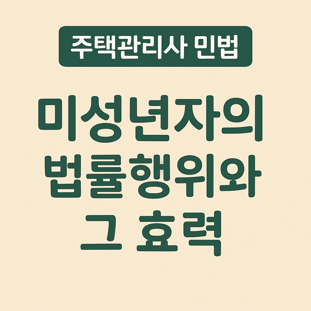 미성년자의 법률행위와 그 효력 썸네일 이미지