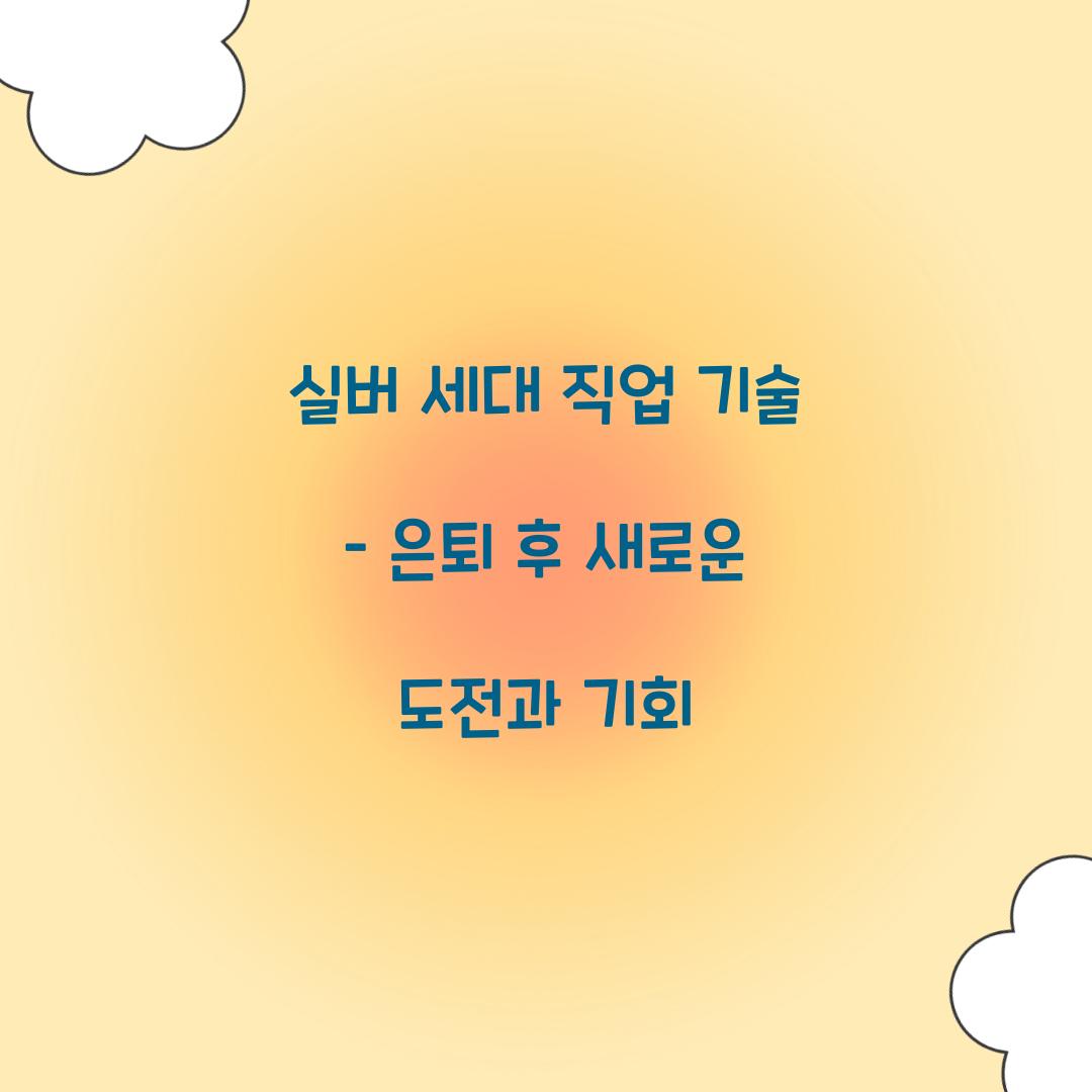 실버 세대 직업 기술