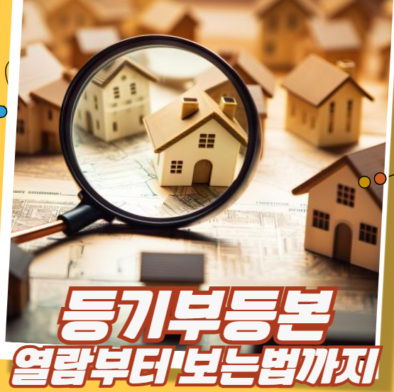 등기부등본 열람부터 보는 법까지