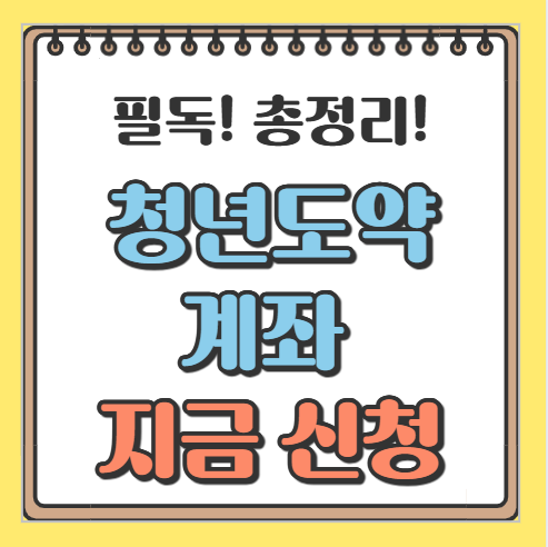 청년도약계좌 지금 신청하세요 그림