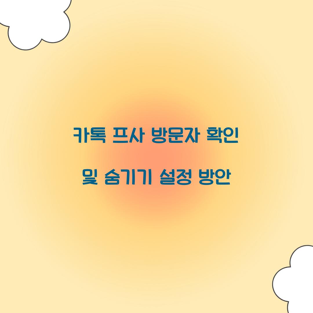 카톡 프사 방문자 확인
