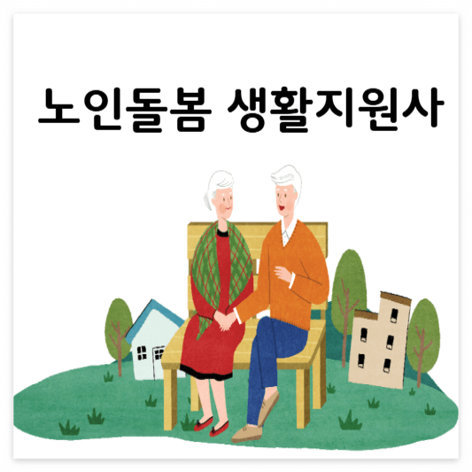 노인돌봄생활지원사-썸네일