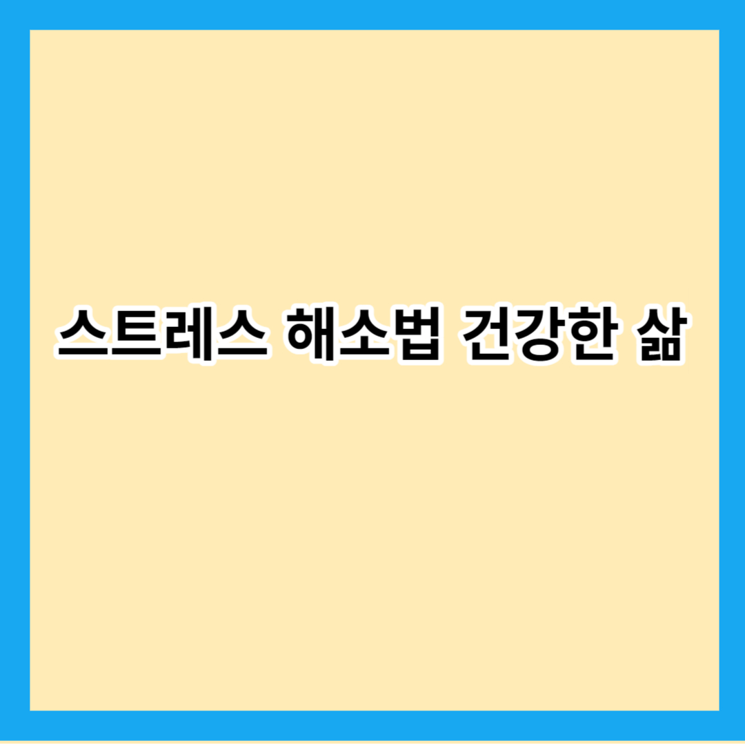 스트레스 해소법 건강한 삶