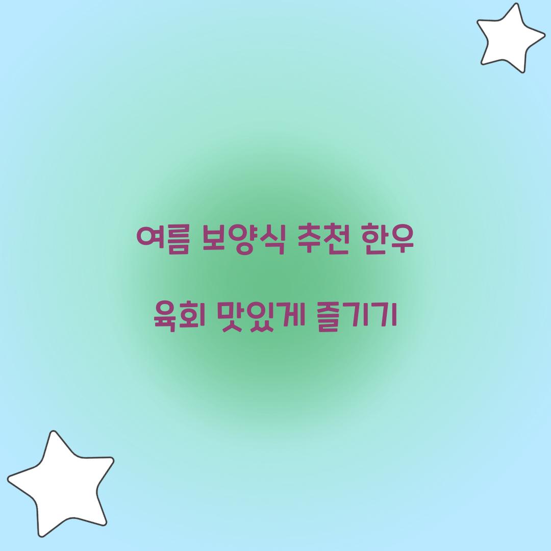 여름 보양식 추천
