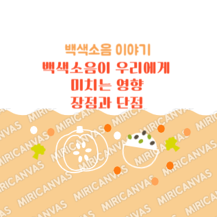 백색소음이 우리에게 미치는 영향