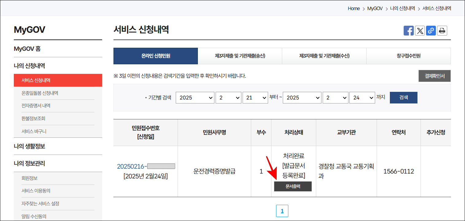 서비스 신청내역의 '문서출력'을 선택하여 출력을 진행
