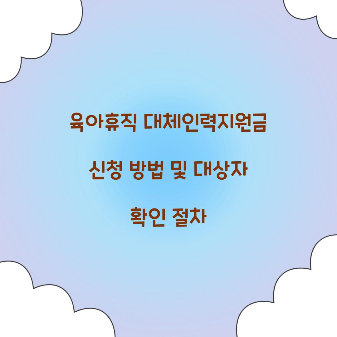 육아휴직 대체인력지원금