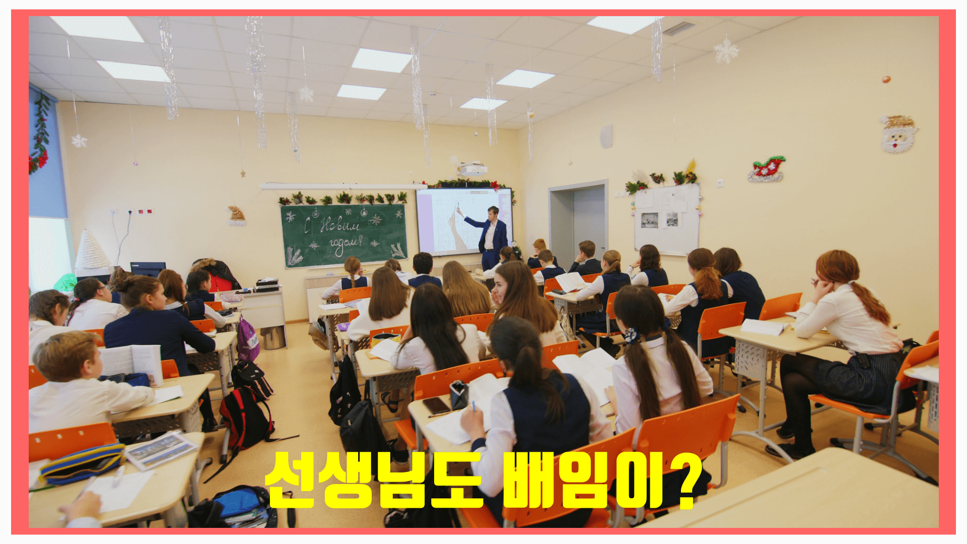 선생님이 학생들에게 수업을 하고 있고 선생님도 배임이 가능하다는 문구가 쓰여 있습니다