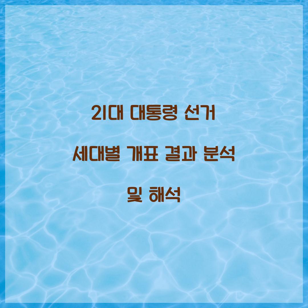 21대 대통령 선거 세대별 개표 결과