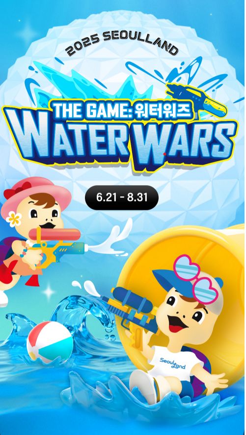 서울랜드 워터워즈 페스티벌 2025 공식포스터