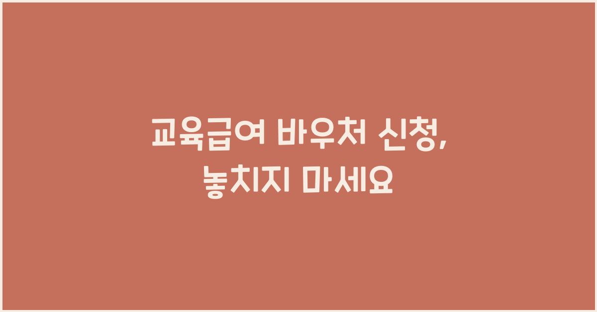 교육급여 바우처 신청