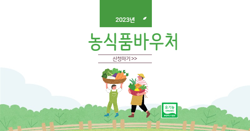 농식품바우처-신청