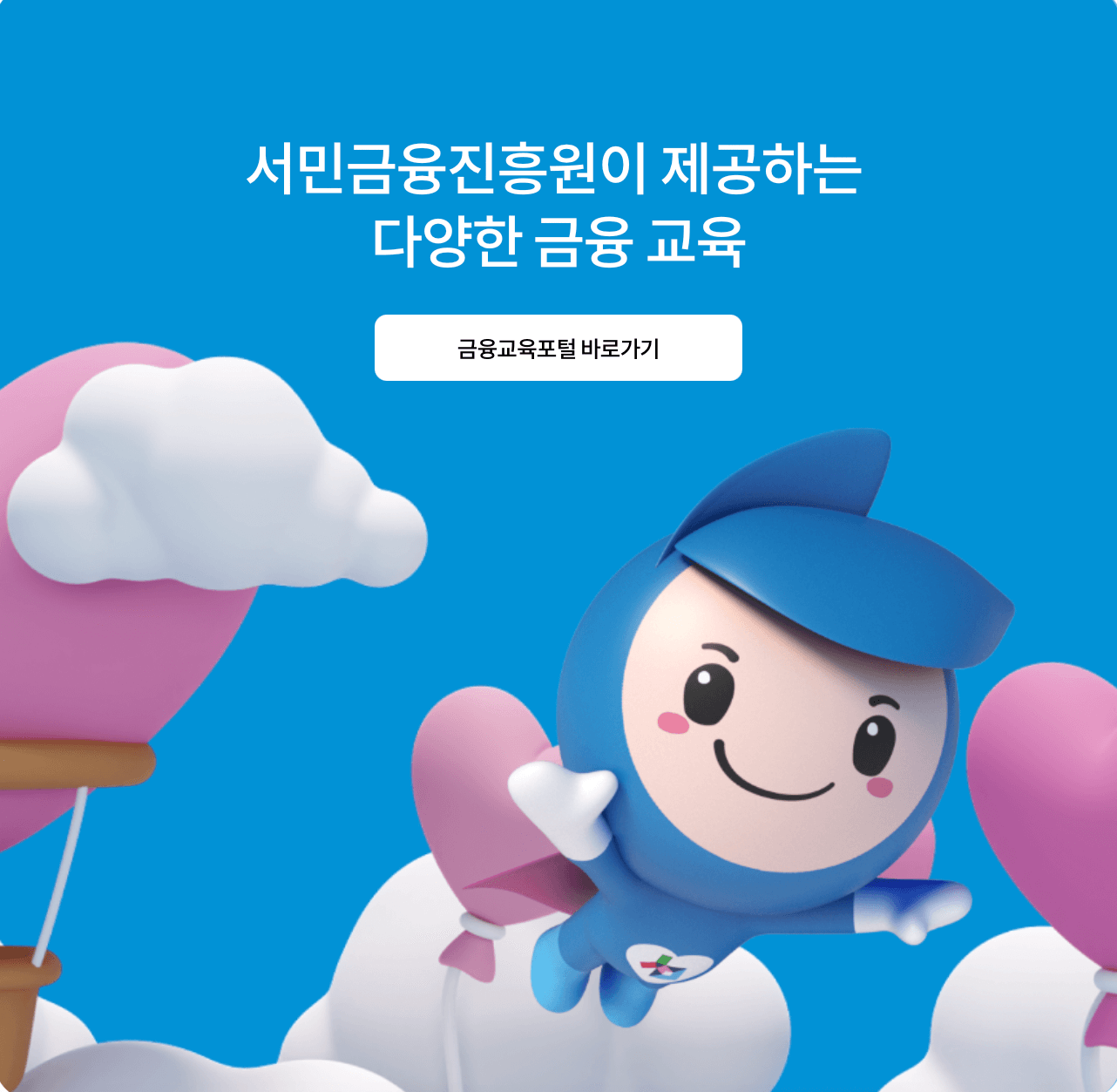 서민금융진흥원-금융교육포털