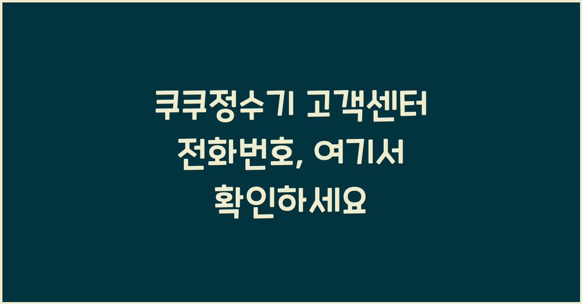 쿠쿠정수기 고객센터 전화번호