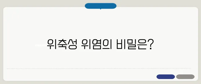 위축성 위염 증상과 치료 방법