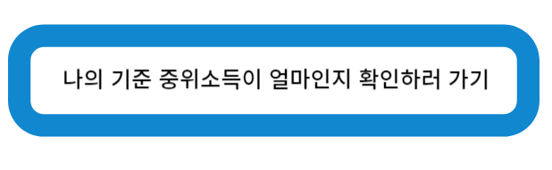 나의 기준 중위소득이 얼마인지 확인하러 가기