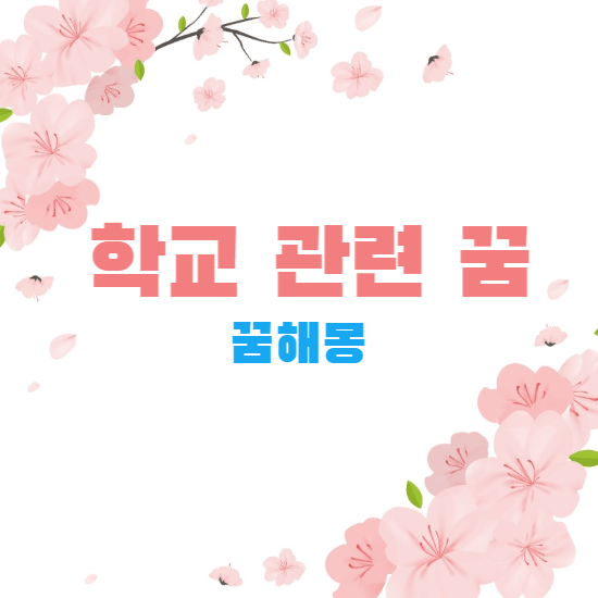 꿈해몽-썸네일