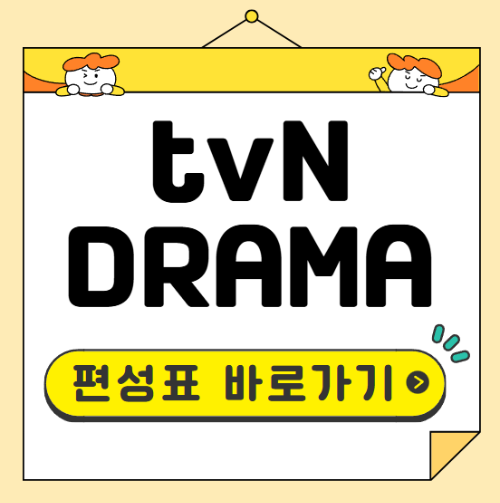 tvN DRAMA 편성표