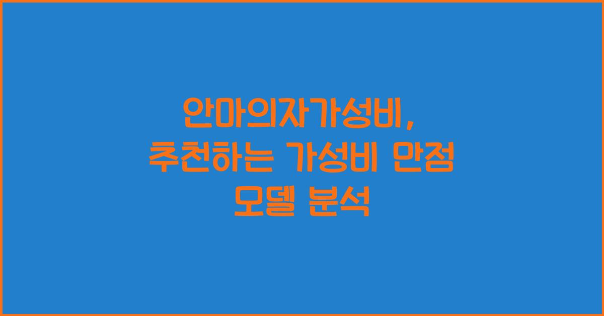 안마의자가성비