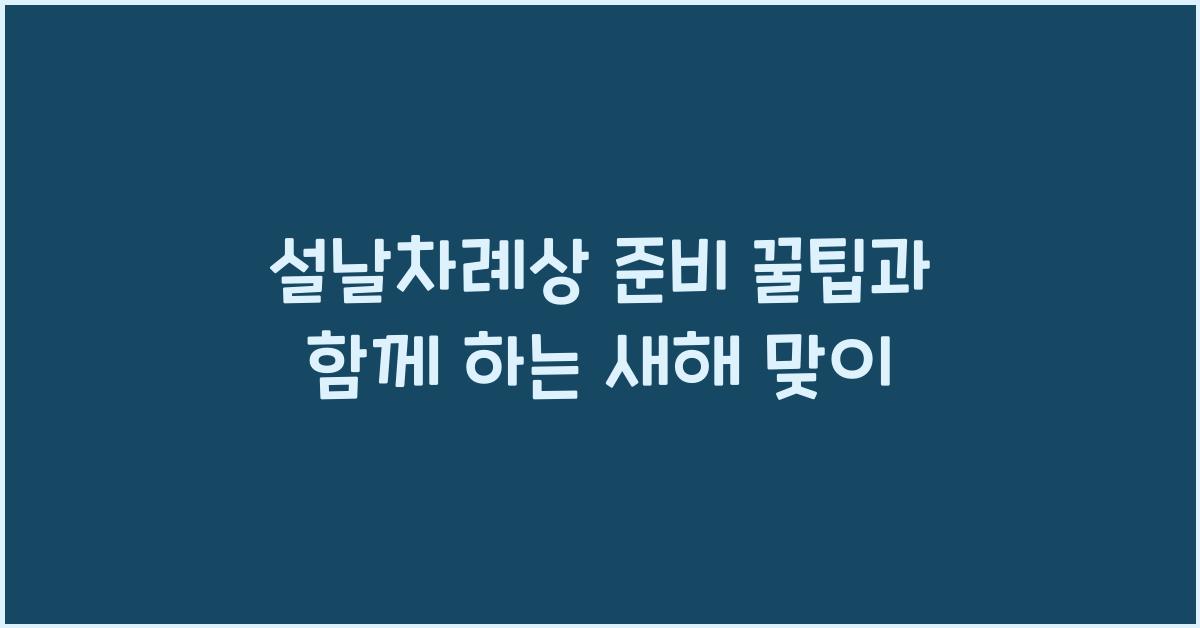 설날차례상
