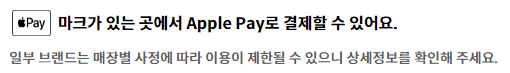 애플페이 공식 참여 브랜드 안내페이지입니다.