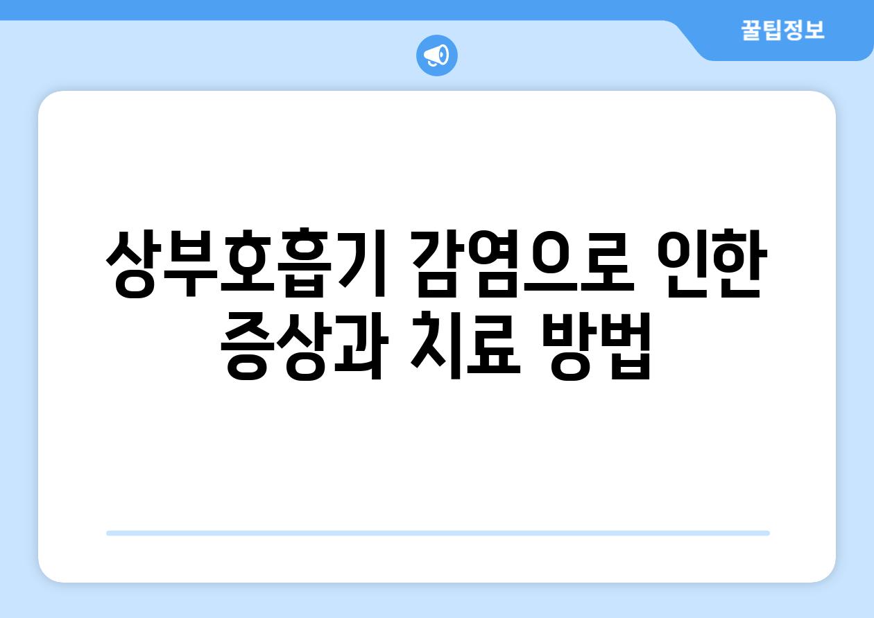 상부호흡기 감염으로 인한 증상과 치료 방법