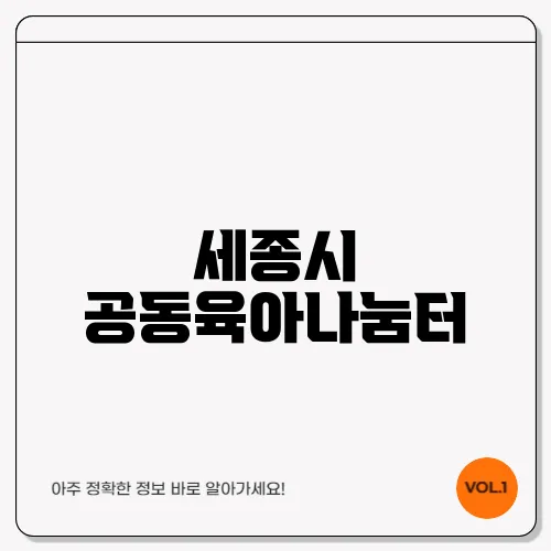 세종시 공동육아나눔터