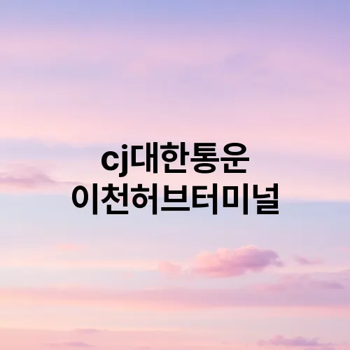 cj대한통운 이천허브터미널