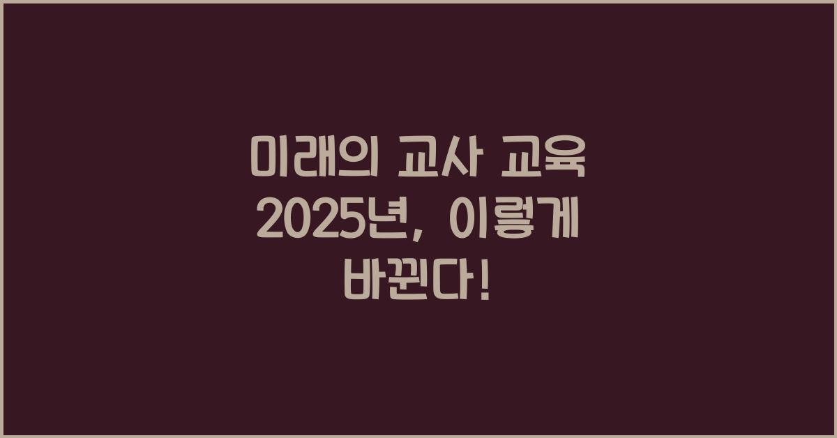 교사 교육 2025년