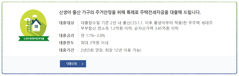 버팀목 전세자금대출 안내