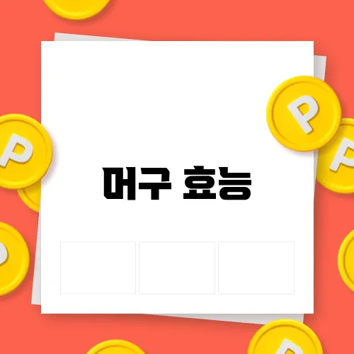 머구 효능
