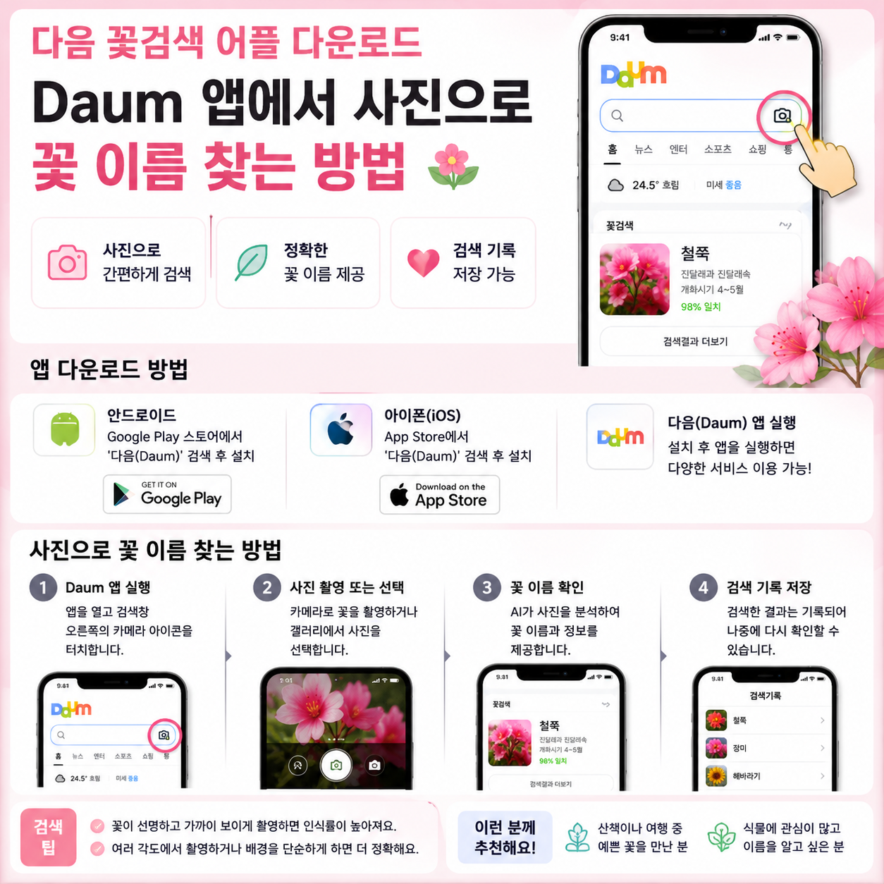 다음 꽃검색 어플 다운로드|Daum 앱에서 사진으로 꽃 이름 찾는 방법